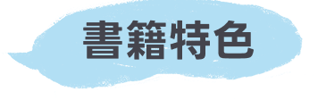 書籍特色