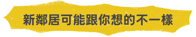 新鄰居可能跟你想的不一樣