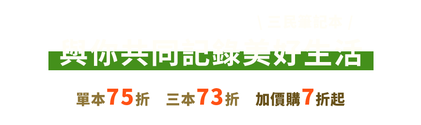 三民筆記本單75三73