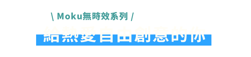 給熱愛自由創意的你