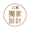 三民獨家設計