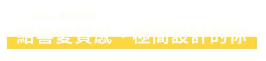 給喜愛質感、極簡設計的你