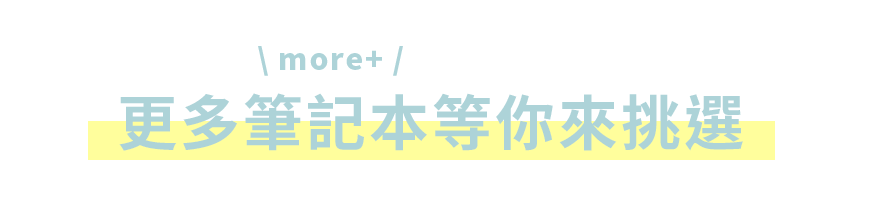 更多筆記本等你來挑選