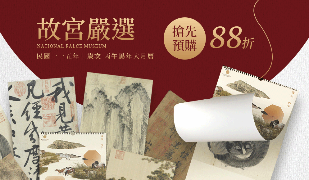 2026故宮大月曆