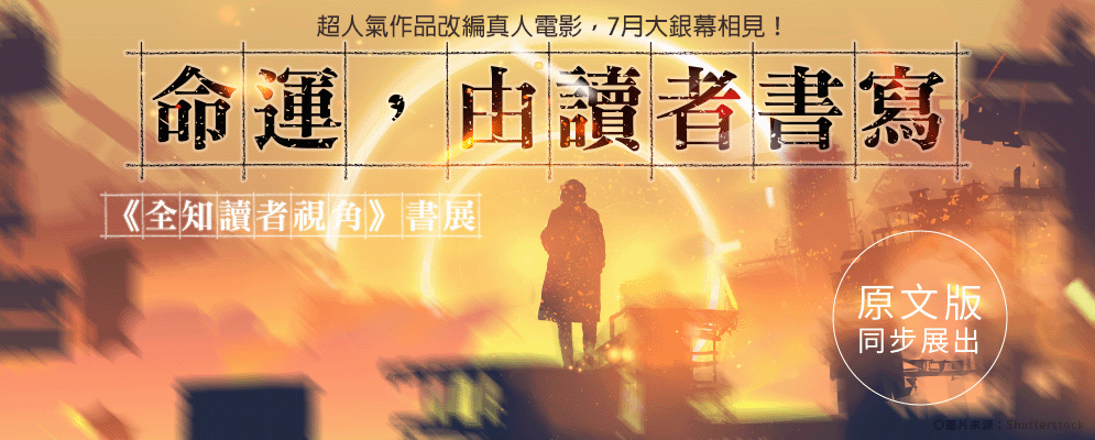 全知讀者視角書展