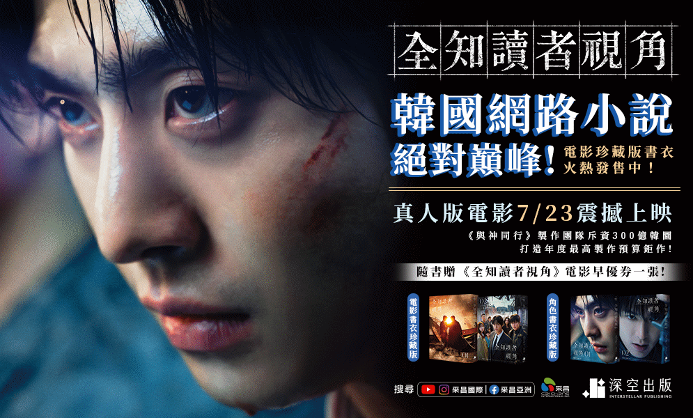 全知讀者視角書展