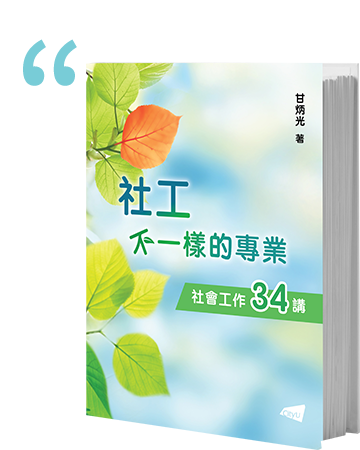 社工：不一樣的專業―社會工作34講