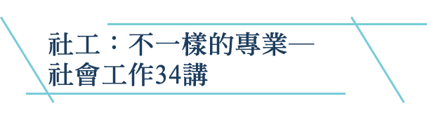 社工：不一樣的專業―社會工作34講