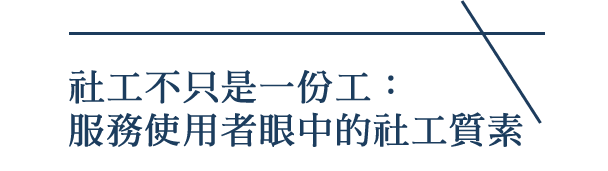 社工不只是一份工：服務使用者眼中的社工質素