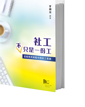 社工不只是一份工：服務使用者眼中的社工質素