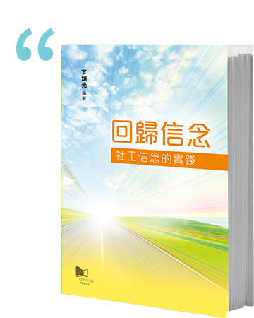 回歸信念：社工信念的實踐