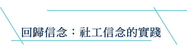 回歸信念：社工信念的實踐