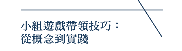 小組遊戲帶領技巧：從概念到實踐