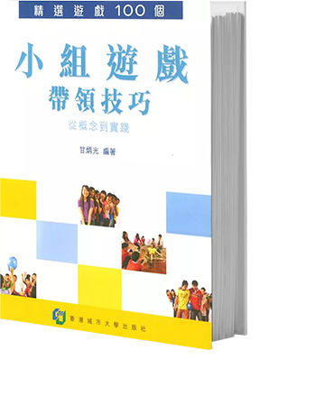 小組遊戲帶領技巧：從概念到實踐