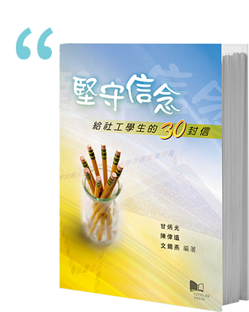 堅守信念：給社工學生的30封信