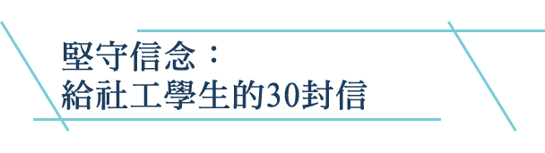 堅守信念：給社工學生的30封信