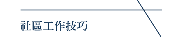 社區工作技巧