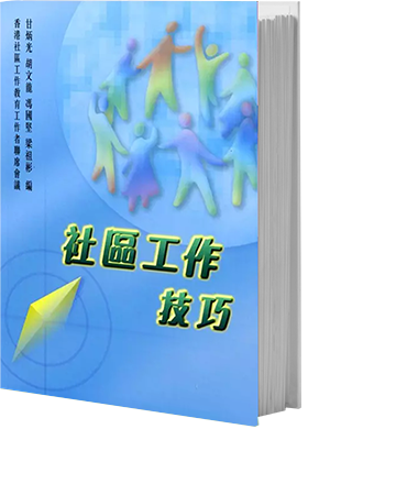 社區工作技巧