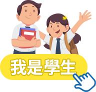 我是學生