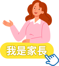 我是家長