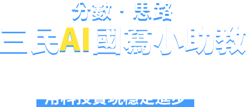 三民AI國寫小助教 分數 思路 告別國寫分數瓶頸 用科技實現穩定進步