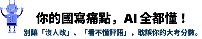 你的國寫痛點，AI 全都懂！別讓「沒人改」、「看不懂評語」，耽誤你的大考分數。
