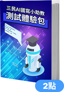 三民AI國寫小助教 測試體驗包