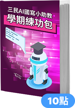 三民AI國寫小助教 學期練功包