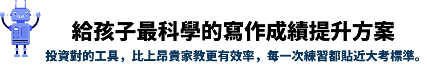 給孩子最科學的寫作成績提升方案 投資對的工具，比上昂貴家教更有效率，每一次練習都貼近大考標準。