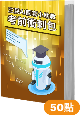 三民AI國寫小助教 考前衝刺包