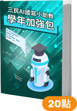 三民AI國寫小助教 學年加強包