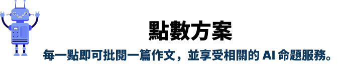 點數方案 每一點 即可批閱一篇作文，並享受相關的 AI 命題服務。