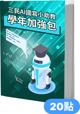 三民AI國寫小助教 學年加強包