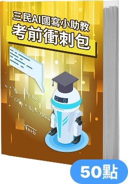 三民AI國寫小助教 考前衝刺包