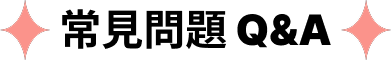 常見問題 Q&A