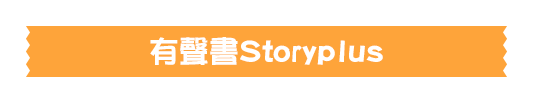 有聲書Storyplus