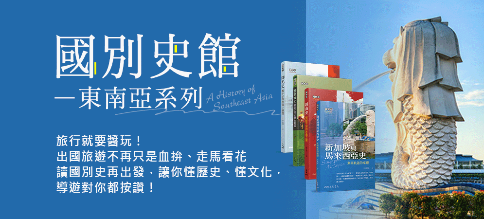 國別史館—東南亞系列書展