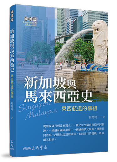 新加坡與馬來西亞史：東西航道的樞紐