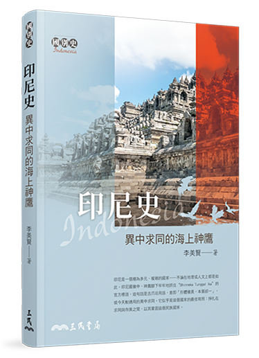 印尼史：異中求同的海上神鷹(二版)