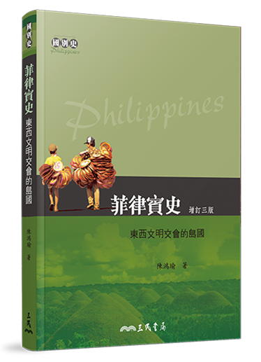 菲律賓史：東西文明交會的島國(增訂三版)
