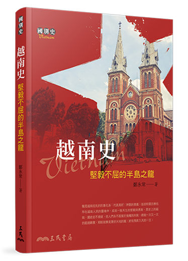 越南史：堅毅不屈的半島之龍