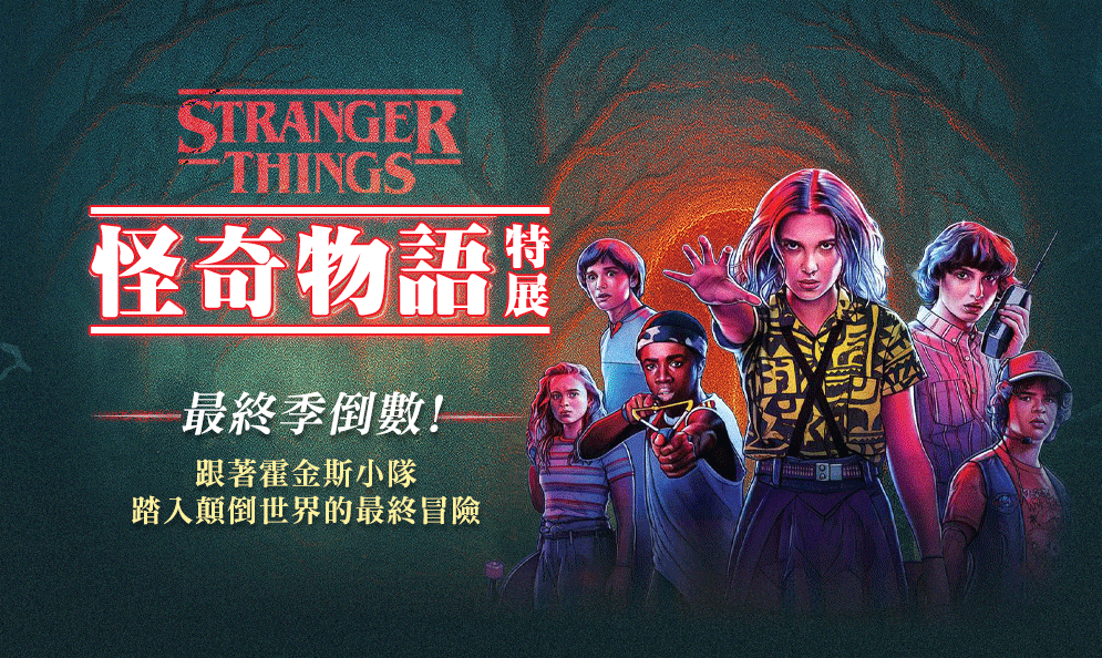 怪奇物語特展 stranger things 最終季倒數!跟著霍金斯小隊 踏入顛倒世界的最終冒險