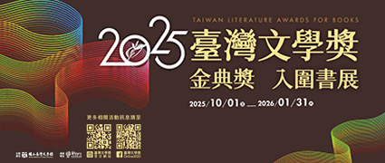 2025台灣文學獎 金典獎