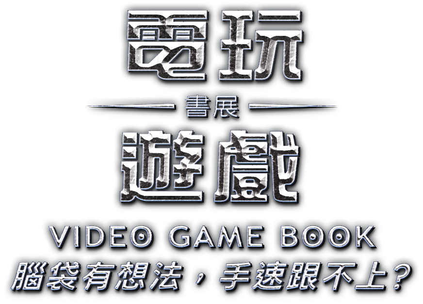 電玩遊戲書展