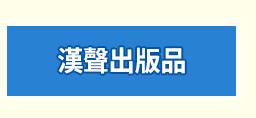 中文、原文、外文、童書、夏季、書團、酪梨、壽司、三民、漢聲、peppa pig、皮皮與波西、dog man、gruffalo、bizzy bear、twirl、usborne、英文、橋梁書