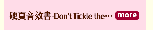 硬頁音效書-Don’t Tickle the…
