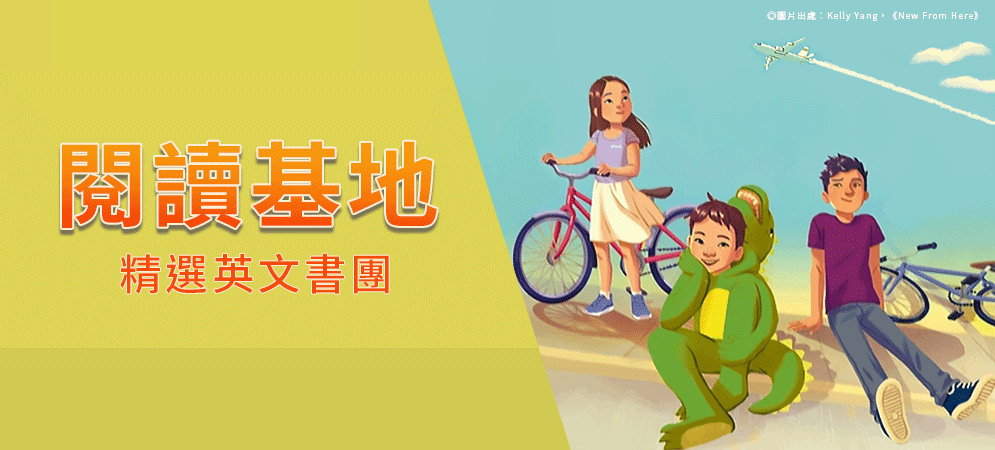 閱讀基地-精選英文童書團