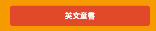 小山丘、新雅文化、英文、親子、共讀、英語、小說、讀本、童書、外文書、閱讀、學習、橋梁書、操作書、學齡前、小學、推薦書單、姚小鳳