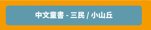 小山丘、新雅文化、英文、親子、共讀、英語、小說、讀本、童書、外文書、閱讀、學習、橋梁書、操作書、學齡前、小學、推薦書單、姚小鳳