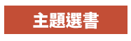 小山丘、新雅文化、英文、親子、共讀、英語、小說、讀本、童書、外文書、閱讀、學習、橋梁書、操作書、學齡前、小學、推薦書單、姚小鳳